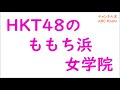 【2020年10月全集】HKT48のももち浜女学院