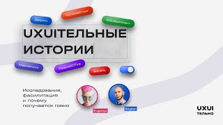 Женя Туровская: исследования, фасилитация и почему получается говно #uxuiтельныеистории