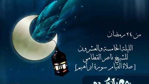 ناصر القطامي رمضان 1434 سورة ابراهيم