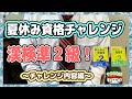 夏休みの6日間で漢検準2級にチャレンジ！！【チャレンジ内容編】