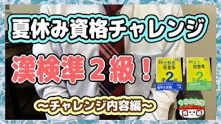 夏休みの6日間で漢検準2級にチャレンジ！！【チャレンジ内容編】