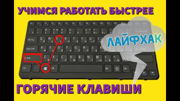 Горячие клавиши: лайфхаки для пользователя / учимся экономить время при работе на компьютере