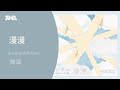 周深 漫漫 官方動態歌詞版MV 4K 60HZ超高清畫質 騰訊音樂發行頻道 周深 漫漫 官方動態歌詞版MV 4K 60HZ超高清畫質 騰訊音樂發行頻道