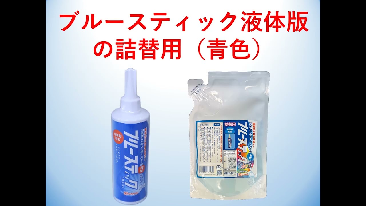 309003ブルースティック液体版詰替用colorB（横須賀） - YouTube