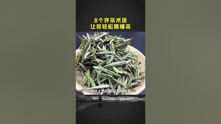 8个评茶术语，让妳更懂茶！爱喝茶的关注我wechat：zj4867# 茶道研习 # 茶知识 - 天天要闻