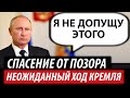 Неожиданный ход Кремля. Спасение от позора