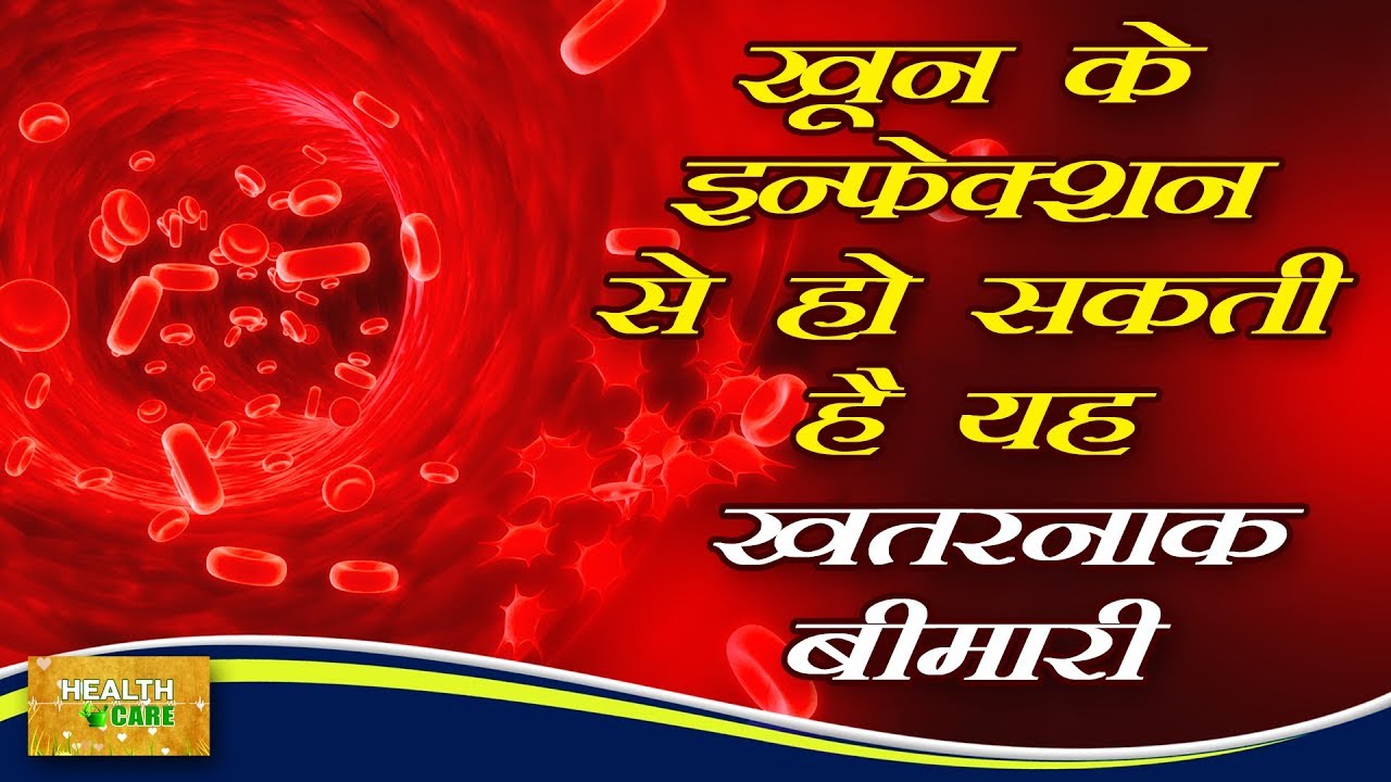 Blood Infections घर बैठे दूर करे अपनाओ यह घरेलु उपाय फायदे जान