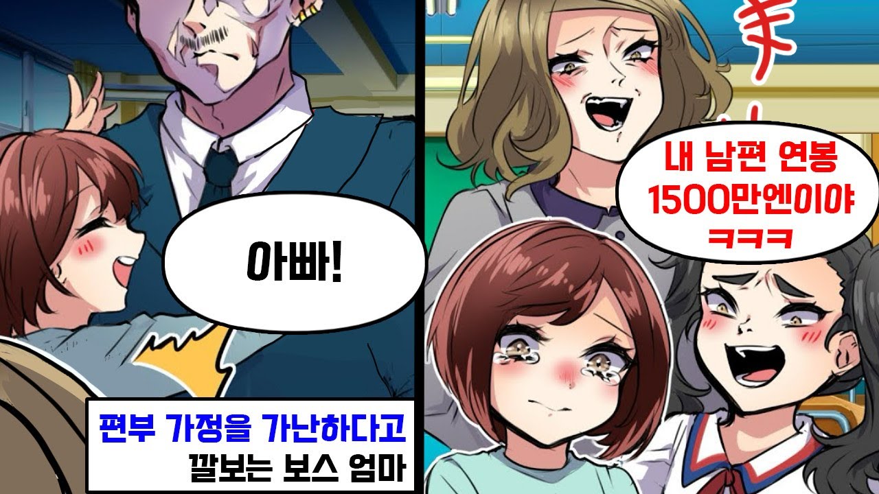 편부 가정을 가난하다고 단정짓고 깔보는 보스 엄마 