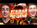 УГАДАЙ ФУТБОЛИСТА ПО ЦЕНЕ ft. FORZOREZOR