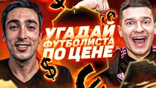 УГАДАЙ ФУТБОЛИСТА ПО ЦЕНЕ ft. FORZOREZOR