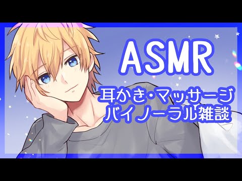 🔴【ASMR】お耳を癒すバイノーラル雑談【女性向け/耳かき/マッサージ】