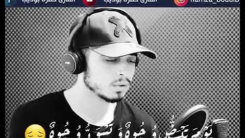 يوم تبيض وجوه وتسود وجوه ...&بصوت القارئ حمزة بوديب