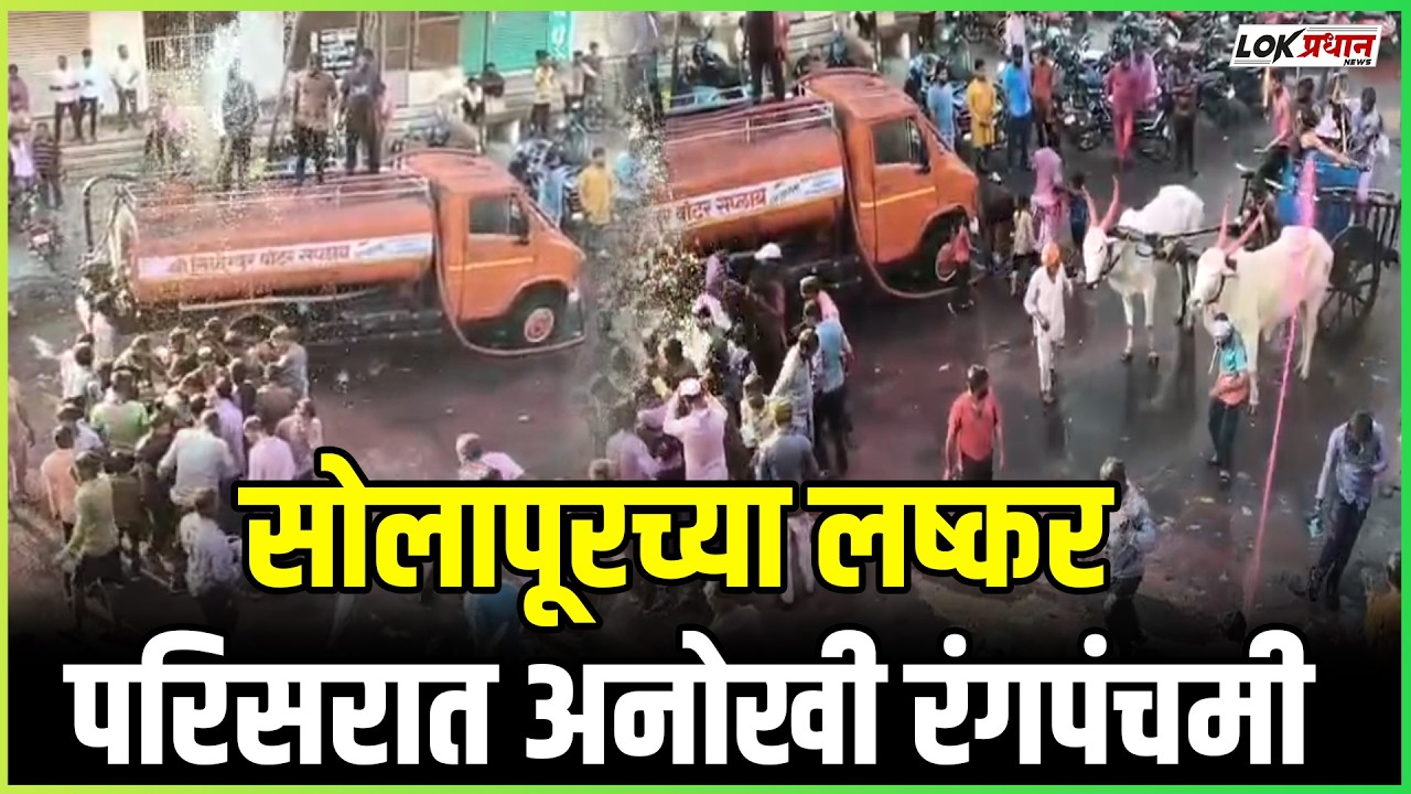 सोलापूरच्या लष्कर परिसरात अनोखी रंगपंचमी