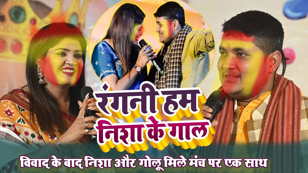 रंगनी हम निशा के गाल ~ रात #Golu Raja ने #Nisha Updhyay को लिए रेडार पे लगा दिए रंग ~ पटना
