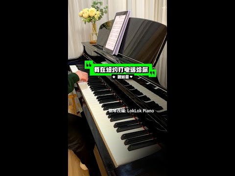 Na Mo Miss You (我在纽约打电话给你) (Piano Solo) - Waa Wei (魏如萱)