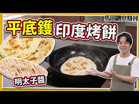 【平底鑊搞掂】神級印度烤餅零失敗🫓！日式明太子醬＋蒜蓉雙重滋味🔥｜Garlic & Mentaiko Naan