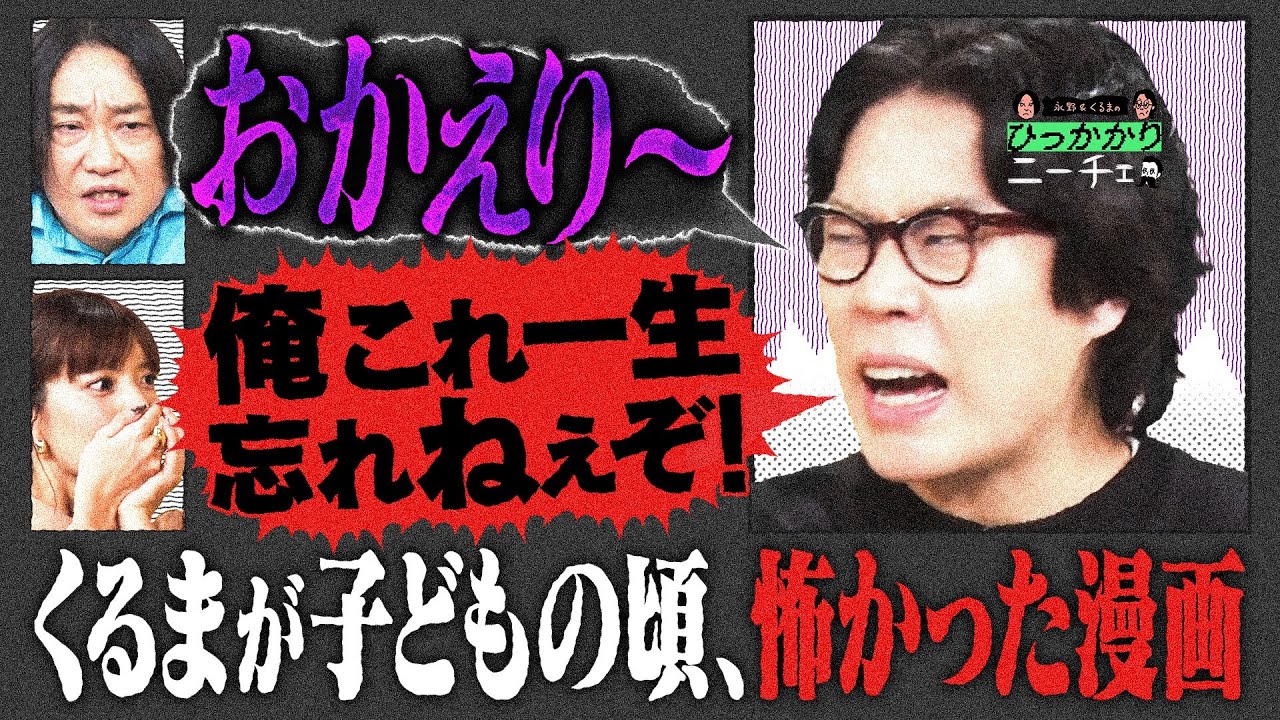 【永野×くるま】くるまが子どもの頃、怖かった漫画