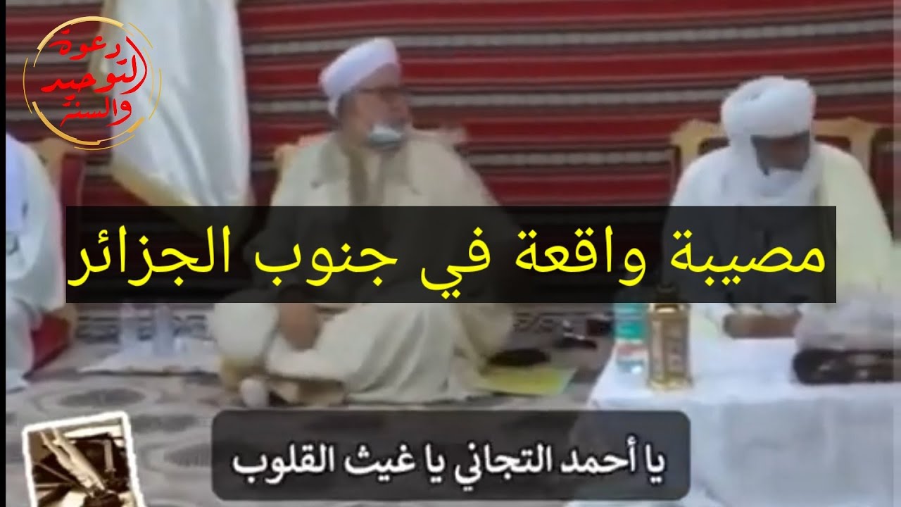 فاجعة في الجزائر هذه هي الصوفية وعبادتهم لاحمد التجاني ورد الشيخين ابن باز والعثيمين رحمهما الله