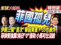 伊朗震撼一擊 伊朗重創美軍 菲律賓強震等不到美日援助 強震看清真面目 小馬可仕慘了下台倒數 20260610【#全球大爆卦】特別版 @中天電視CtiTv