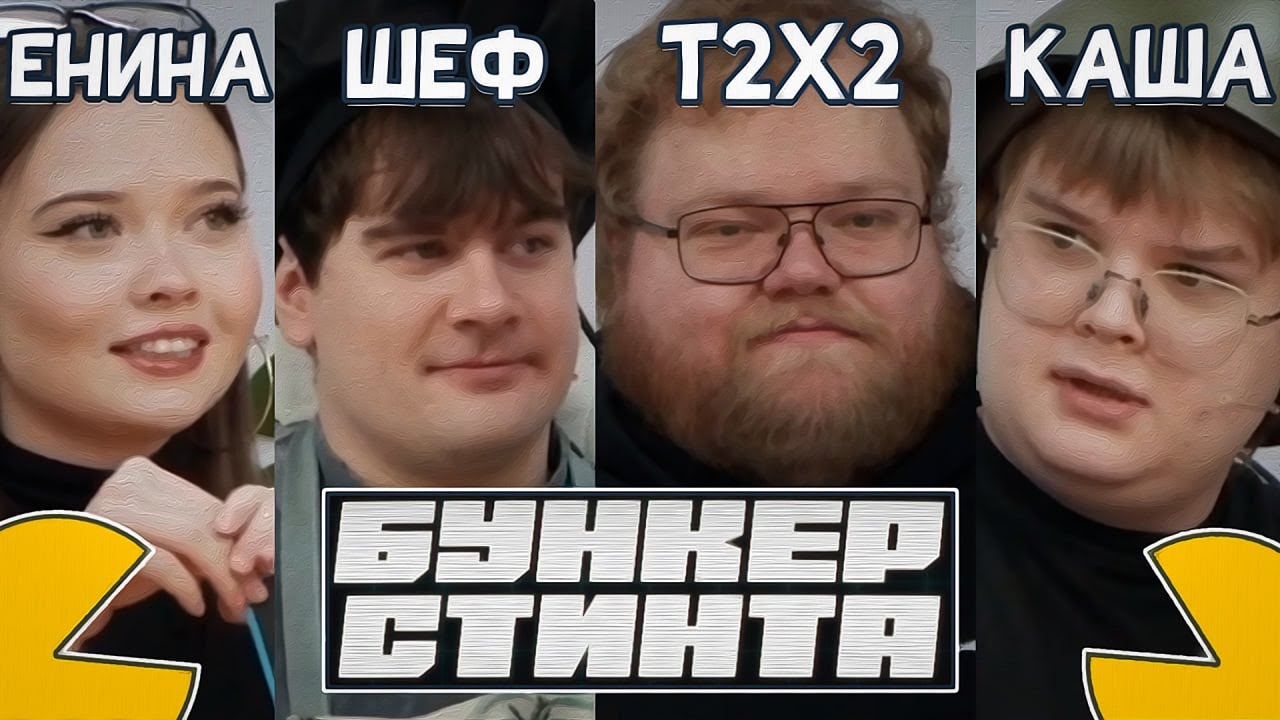 БУНКЕР СТИНТА! РАУНД 1(T2X2, БРАТИШКИН, КАША, ЕНИНА, ДЕРЗКО, НОУКИ, ЕНЗАЙ, OVERDRIVE)