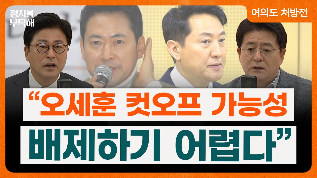 박원석 “오세훈 컷오프 가능성 배제하기 어려워...국민의힘 좀비 만드는 핵심 원인은 비겁한 중진 의원들”(김종혁 전 국민의힘 최고위원, 박원석 전 정의당 의원) 📌여의도 처방전
