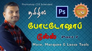 Photoshop CS3 Tools Part 1 in Tamil ( Move Tool, Marquee Tool and Lasso Tool )