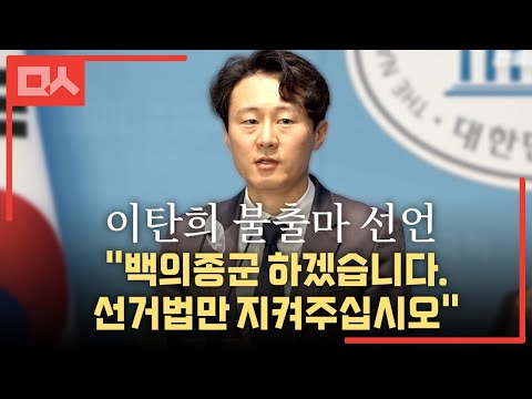 이탄희 불출마 선언 &amp;quot;<strong>백의종군</strong> 하겠습니다. 선거법만 지켜주십시오.&amp;quot;