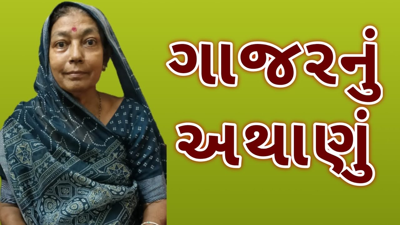 મા એ બનાવ્યું ગાજરનું અથાણું