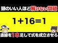 頭のいい人ほど解けない不思議なクイズ10問