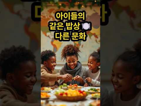 🍽️ 같은 밥상, 다른 문화👶 나라별 아이 식사 시간 비교ㅣ식사예절ㅣ세계육아ㅣ가정교육ㅣ문화차이