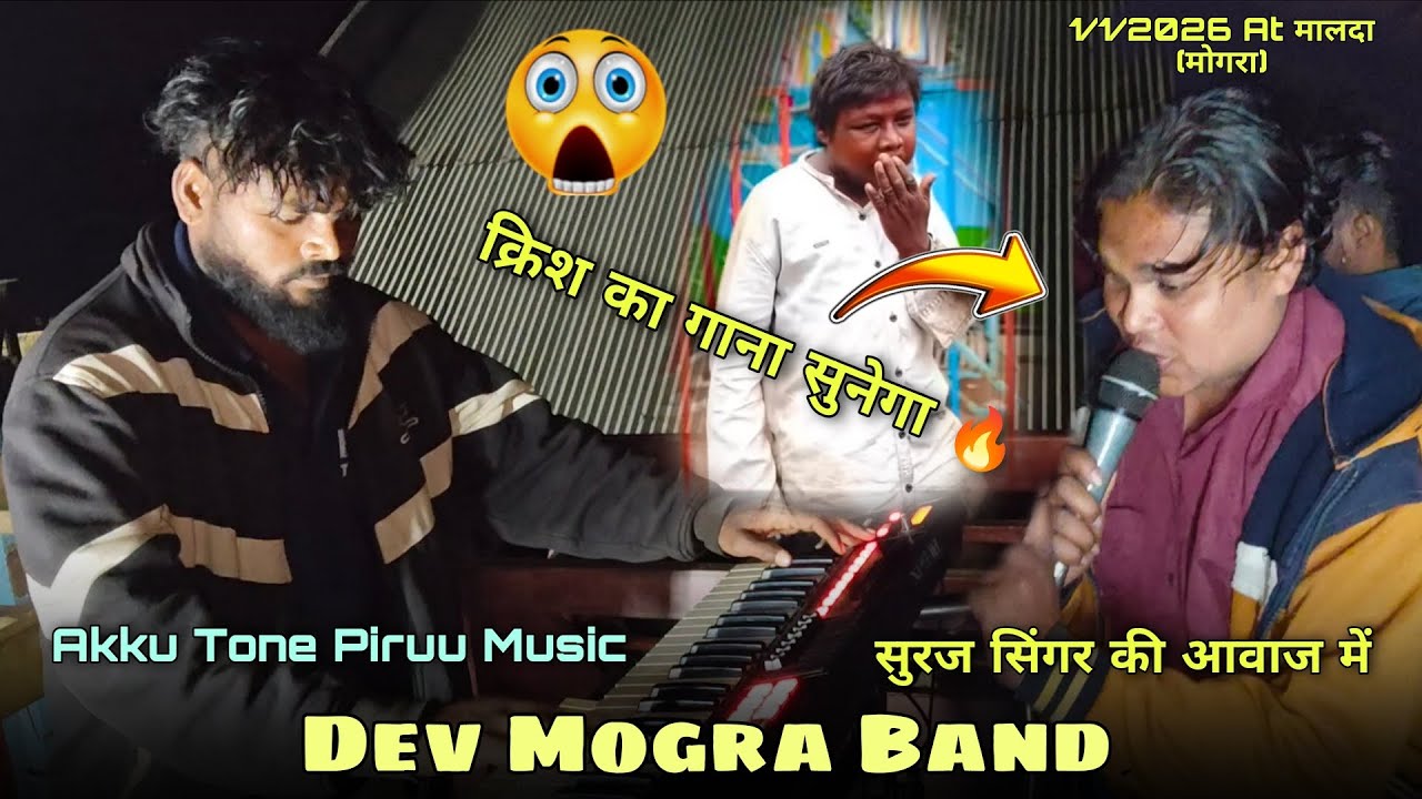Dev Mogra Band 🤔 1/1/2026 At मालदा (मोगरा).. क्रिश का गाना सुनेगा सुरज सिंगर की आवाज मे 🤔🥁
