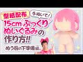 【型紙配布】15cmぷっくりぬいちゃんの作り方！Part1～ぬう前の下準備編～【ぬいぐるみの作り方】