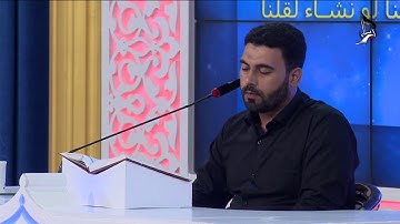 تلاوة المتسابق علي حسين عبد الأمير الشريفي المشارك في مسابقة هدى للمتقين من محافظة بابل