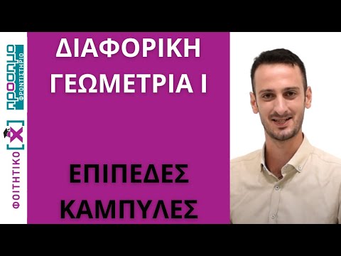 Βίντεο: Γεωμετρία ολοκλήρωσης