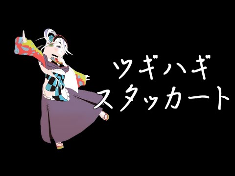 【歌ってみた】ツギハギスタッカート/姫川結泉【MMD】