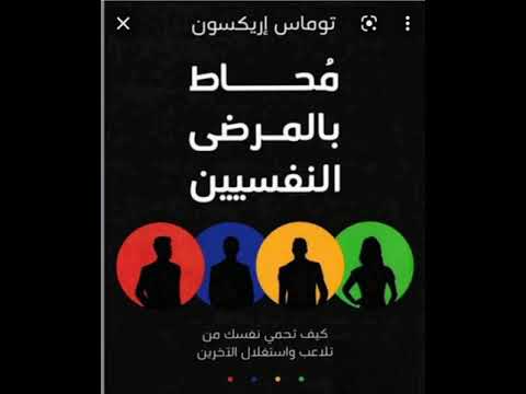 نبذه عن كتاب محاط بالمرضى التفسيين للكاتب توماس اريكسون