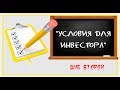 КАКИЕ УСЛОВИЯ ПРЕДЛАГАТЬ ИНВЕСТОРУ: “Реальные инвестиции”. Шаг №2 – Разработка условий для инвестора