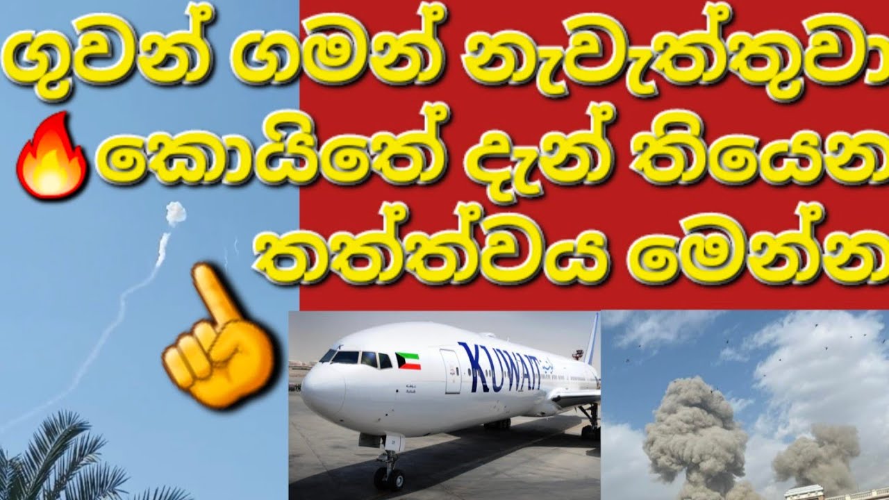 🇰🇼☝️😲දැනට කුවේටය අහස උඩා මෙන්න මේ තත්වය තමයි🤦 #sarfanbavlog #kuwaitsinhalanews #srilankabreakingnews