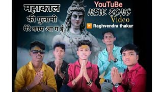 Mahakal Ki Gulami Mere Kam A Gai Raghavendra Thakurbanwar Damoh