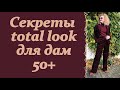 Секреты total look для дам 50+