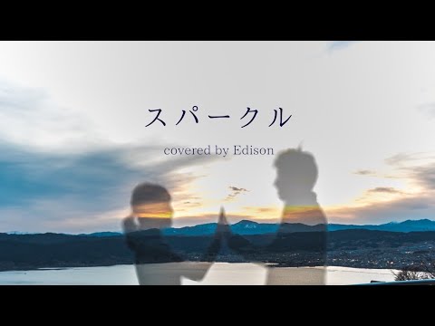 【エンジニアが歌ってみた】RADWIMPS / スパークル  Covered By Edison