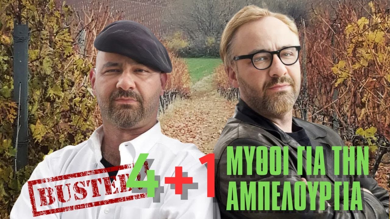 4 + 1 Μύθοι Για Την ΑΜΠΕΛΟΥΡΓΙΑ