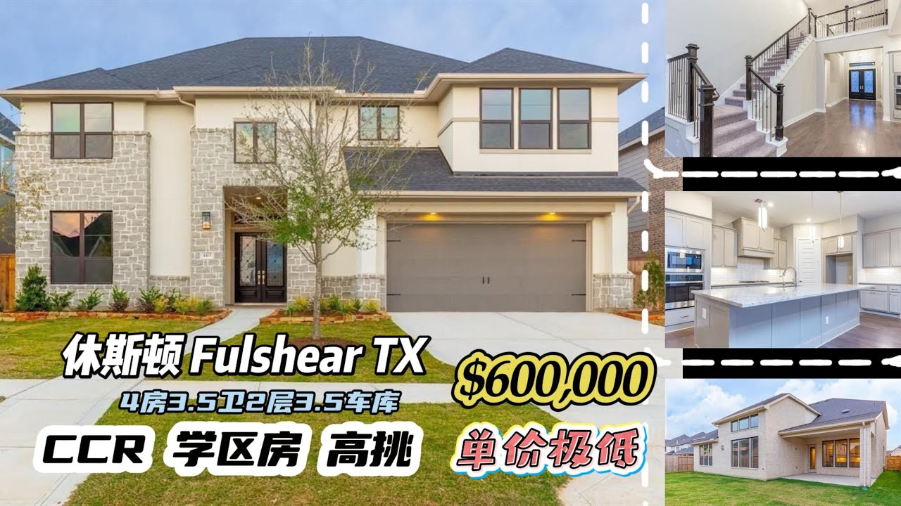 968期｜休斯顿房产｜Fulshear，CCR，2021年建，4房3.5卫，2层3.5车库，室内4,144尺，占地 8,125尺，tax 2.77%，HOA $1,500/年，$600,000，单价低