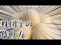 枕団子の作り方　葬儀や法事の時に必要になる枕団子　ご家族の手で作ってみては？【お葬式の大学　料理部】