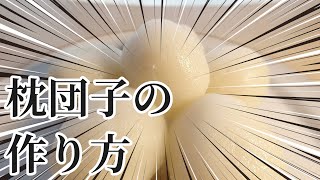 枕団子の作り方　葬儀や法事の時に必要になる枕団子　ご家族の手で作ってみては？【お葬式の大学　料理部】