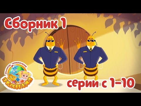 Смотреть мультфильм про пчелку которая познакомилась с человеком