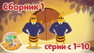 СБОРНИК 1 - Серии Пчелографии  с 1 по 10!
