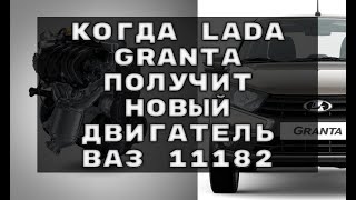 Когда Lada Granta получит НОВЫЙ двигатель ВАЗ 11182