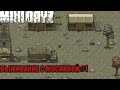 [Mini Dayz] Выживание с Мосинкой #1