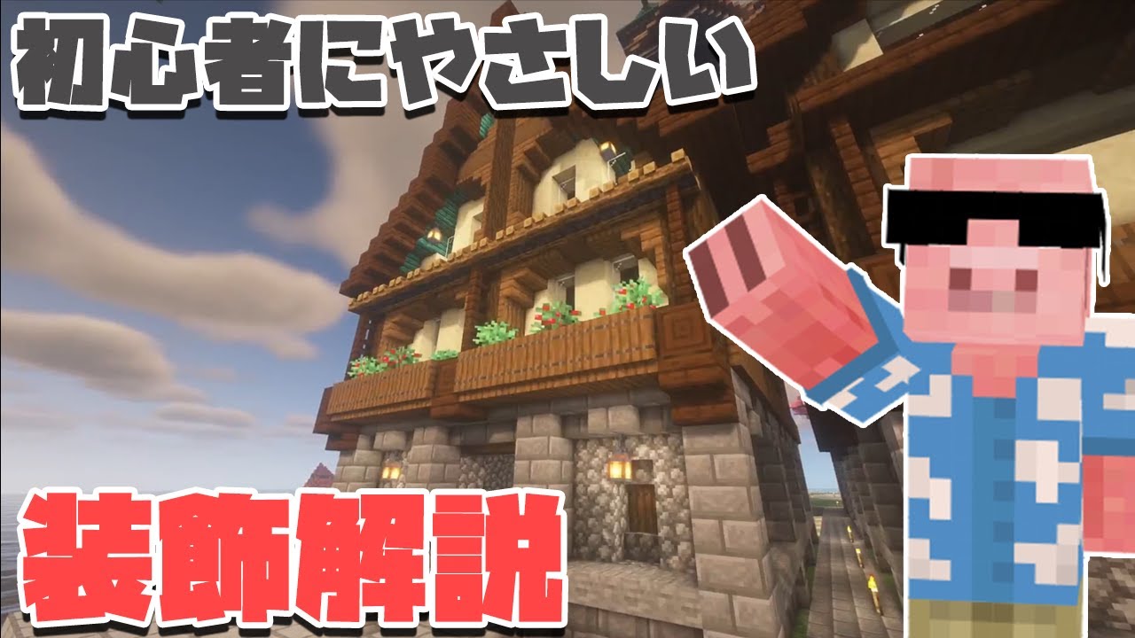 マイクラ たまには誰でもオシャレハウスを作れるように解説してみたり 59 Menクラ カズさんワールド21 Minecraft Summary マイクラ動画